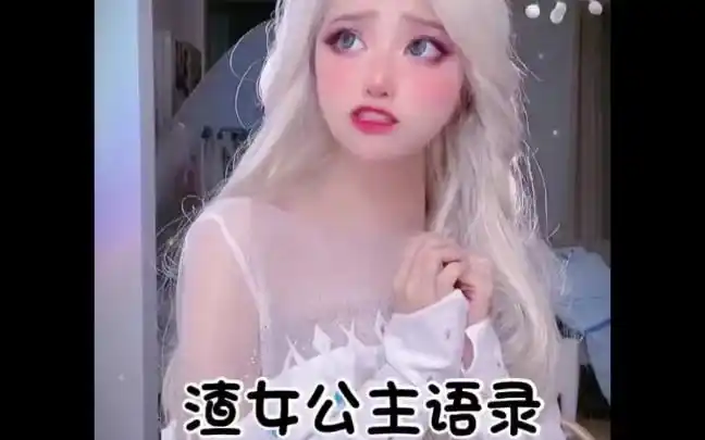 迪士尼渣女公主语录艾莎版