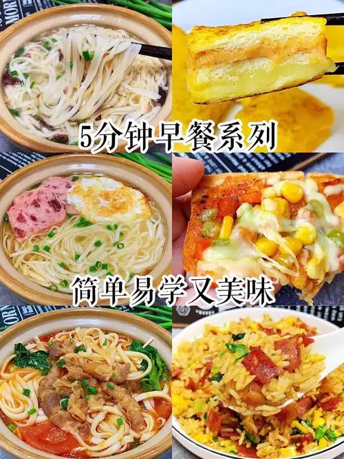 早餐食谱简单快速做法(早餐食谱大全100天不重样)-第1张图片