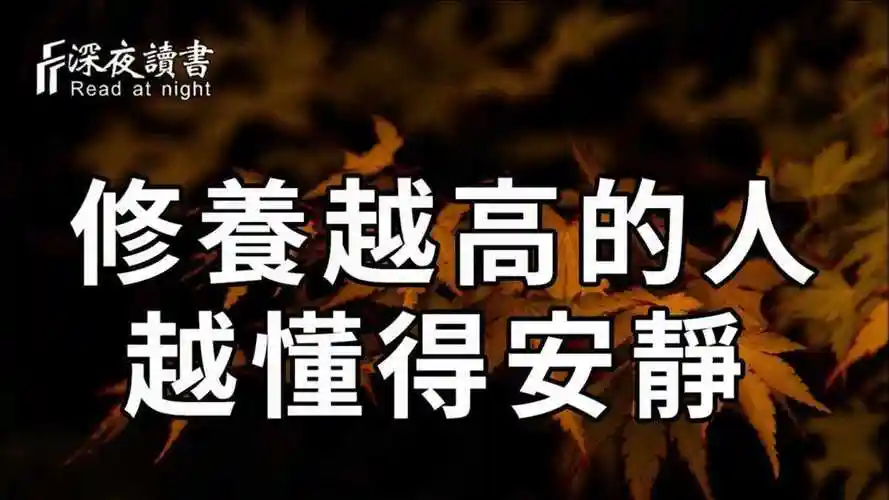 雄辩是银沉默是金真正的智者懂得适时地保持安静