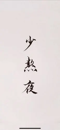 iphonex 文字 壁纸