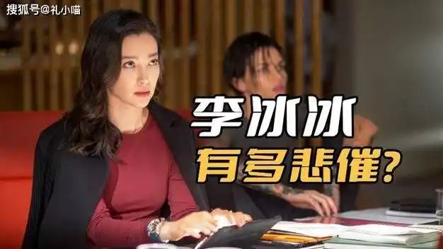 《巨齿鲨2》李冰冰有多悲催?