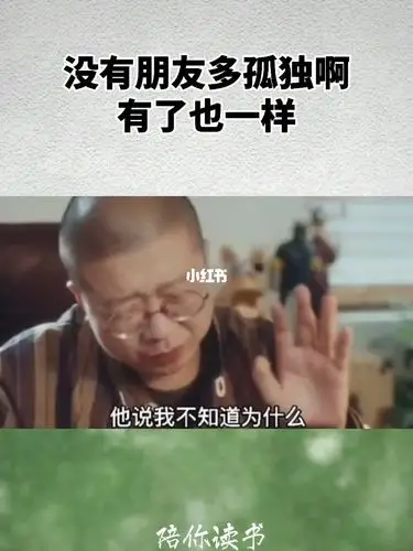 没有朋友多孤独啊,有了也一样._孤独_读书_书籍_文化_阅读