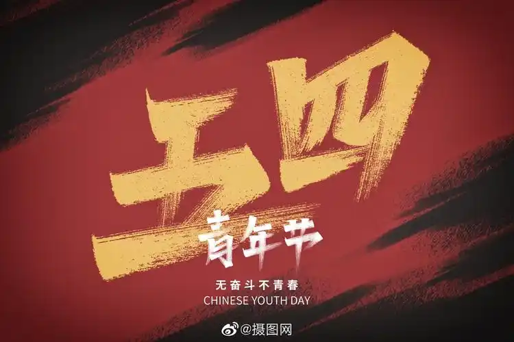 创意背景|五四青年节背景图 无奋斗不青春!