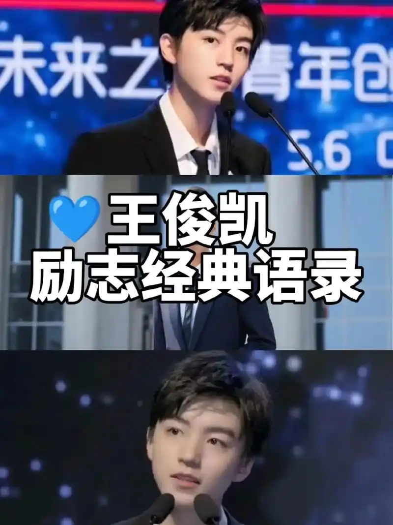 王俊凯那些可以可以写进作文里的励志语录