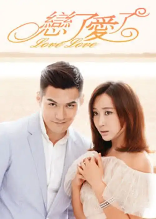 恋了爱了(love love)-电视剧-腾讯视频