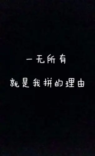 一无所有,就是我们拼的理由