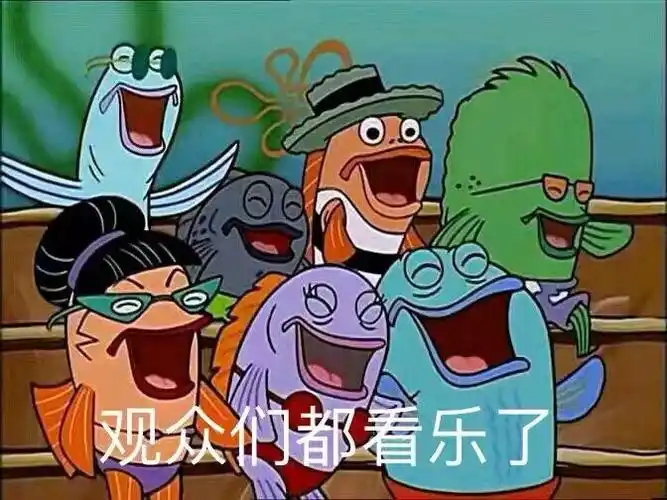 观众们都看乐了_观众们_看乐表情