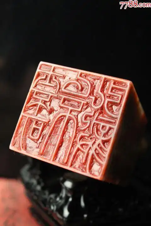 精品古兽钮汉隶满边款老印章印文:士不可不弘毅.