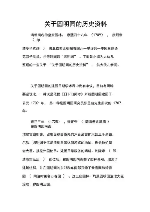 关于圆明园的历史资料