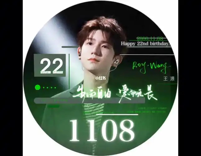 祝王源22岁生日快乐