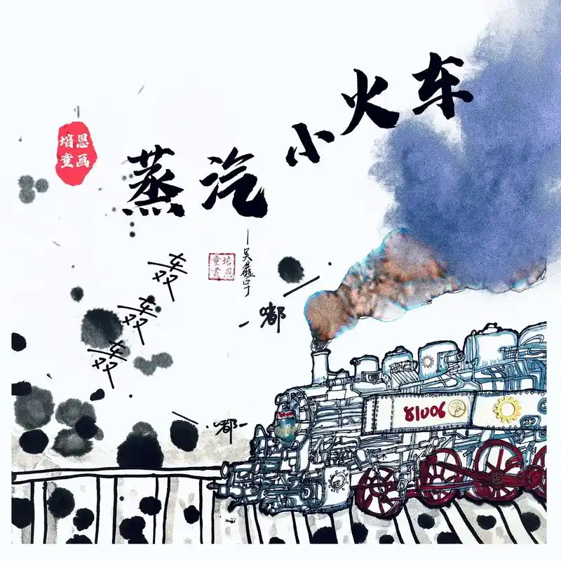蒸汽小火车 嘟嘟嘟嘟～培恩童画c班学员,水墨单元作品《蒸汽小 - 抖音