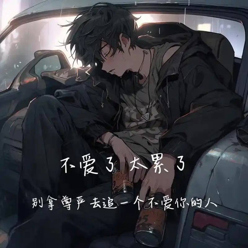 不爱了,太累了,一切都是自己的一厢情愿.别拿尊严去追一个不爱 - 抖音