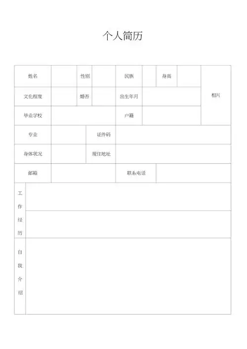 个人简历表空表格4448