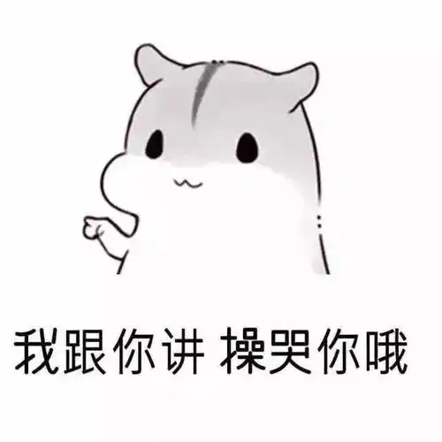 我跟你讲,操哭你哦