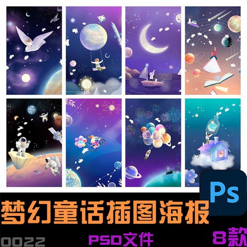 手绘梦幻卡通太空宇宙星球童话故事插图海报背景psd设计素材