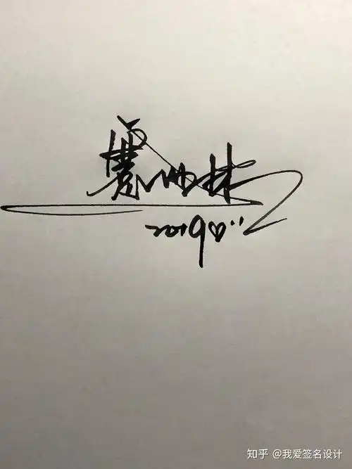 简单大气的艺术签名秀出自己的签名风格