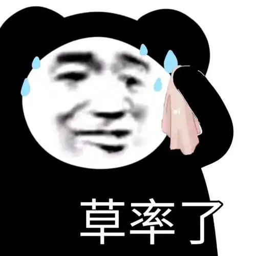 熊猫头草率了-聊天表情-斗图表情包-表情包网站