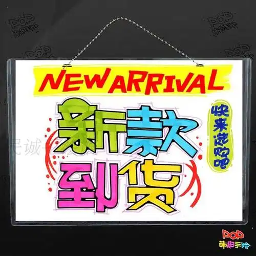 新款到货海报手绘pop美工装饰挂牌创意门牌 新品上市促销海报挂牌