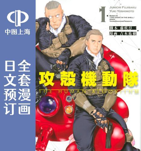 预售 日文预订 攻壳机动队 the human algorithm 全5卷 1-5 漫画 攻殻