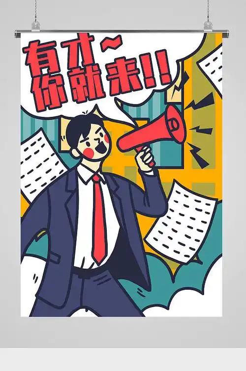 简约招聘卡通插画