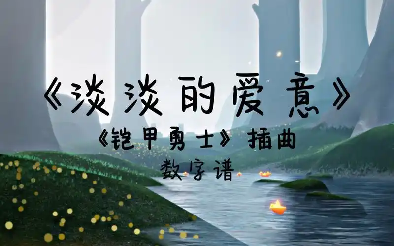 活动  【光遇数字琴谱】《淡淡的爱意》(《铠甲勇士》插曲)