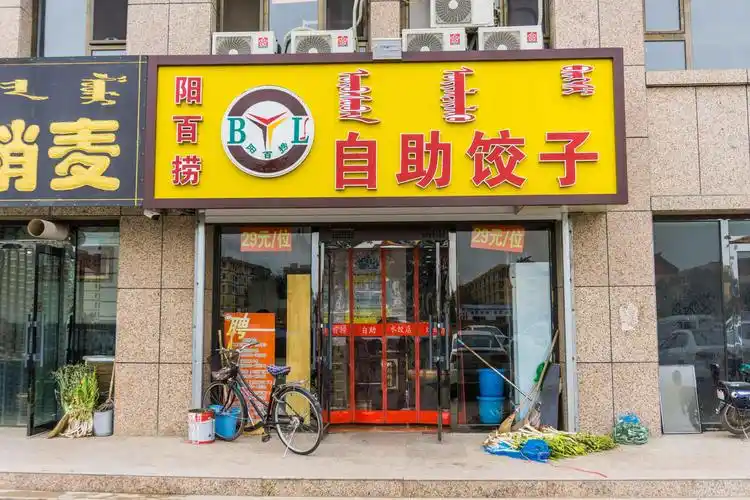 阳百捞自助水饺