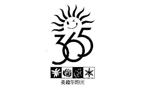 365;麦趣尔 em>阳光 /em>及 em>图形 /em>