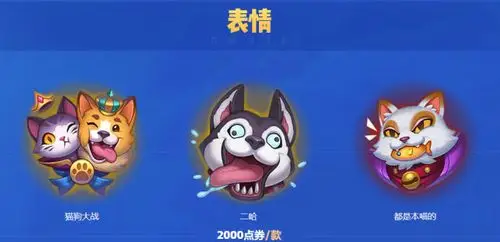 lol猫狗大战超萌图标表情有彩蛋官方在其暗藏单身狗福利