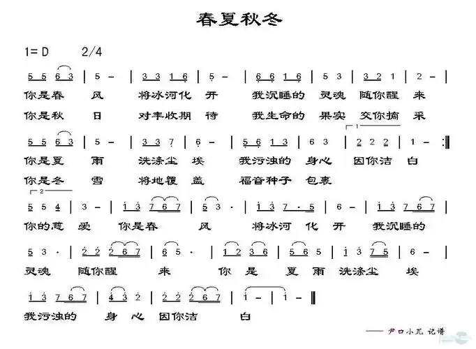 春夏秋冬 歌谱 简谱