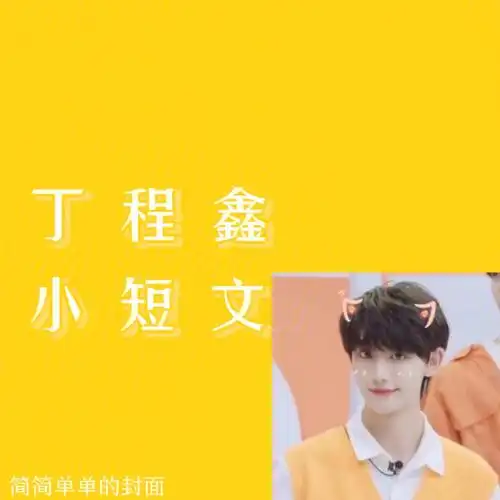 丁程鑫x你的小短文