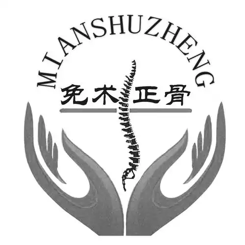 免术正骨 mianshuzheng