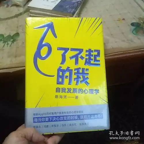 了不起的我:自我发展的心理学