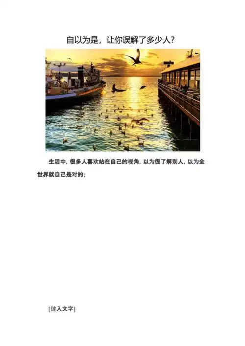 自以为是-让你误解了多少人?pdf 10页