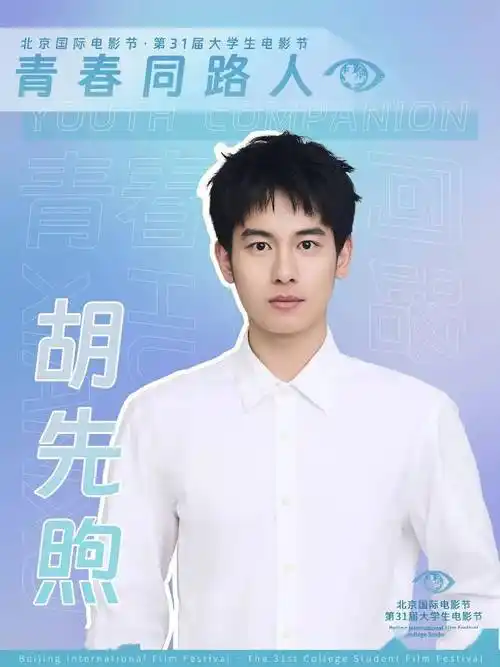 官宣北京国际电影节第31届大学生电影节青春同路人胡先煦