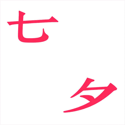 浪漫七夕:七夕之夜