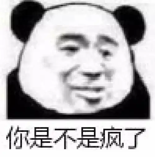 你是不是疯了(熊猫头)_熊猫_是不是表情