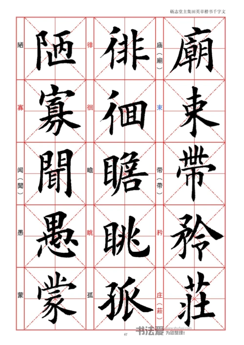 田英章楷书字帖《千字文》全文图片版