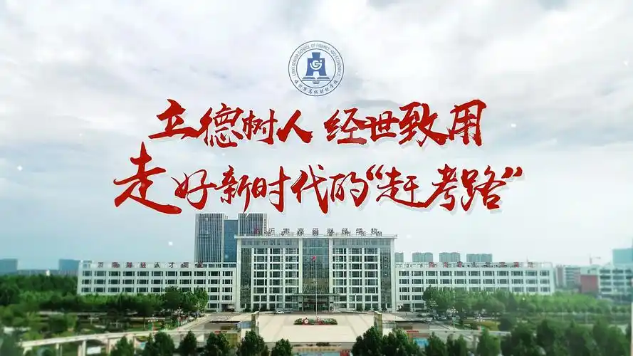 临沂市高级财经学校宣传片