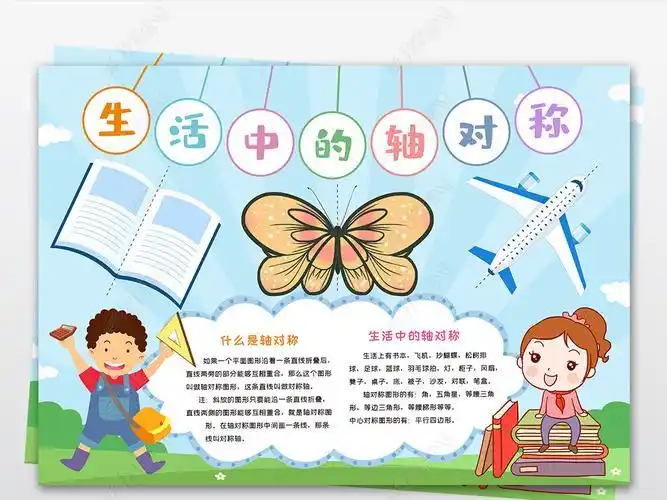 轴对称手抄报生活中的数学电子小报模板生活中对称图形手抄报剪贴对称