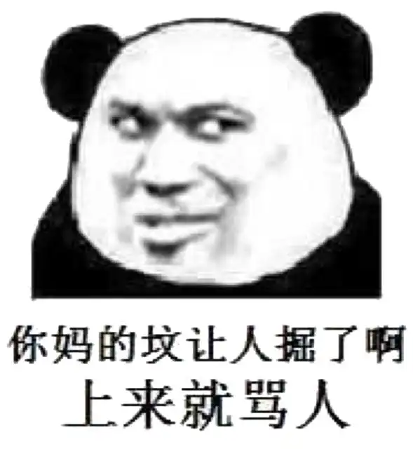你妈的坟让人掘了啊上来就骂人