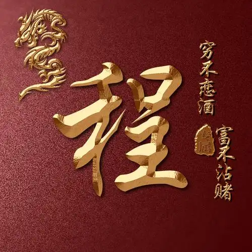 以你名字和生肖做微信头像12生肖之龙