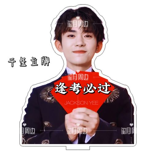 易烊千玺立牌周边逢考必过学生创意桌面易烊千玺励志摆件激励学习