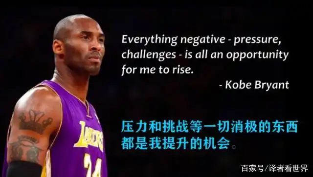 生命短暂 意义非凡 篮球巨星科比留下的那些名言