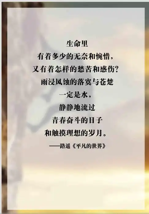 平凡的世界经典语录震撼心灵改变你的人生轨迹