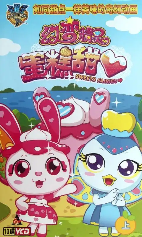 vcd幻变精灵蛋糕甜心 上部>(10碟装)