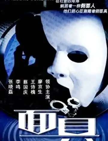 面具2002版免费在线观看