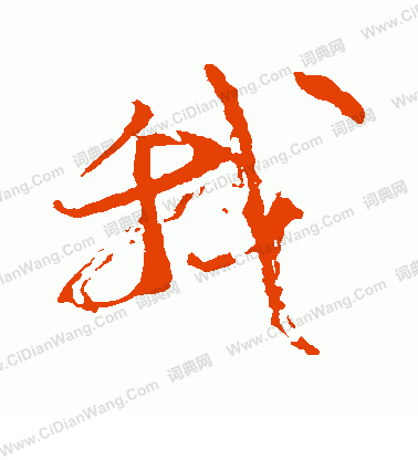 我字行书写法_我行书怎么写好看_我书法图片_词典网