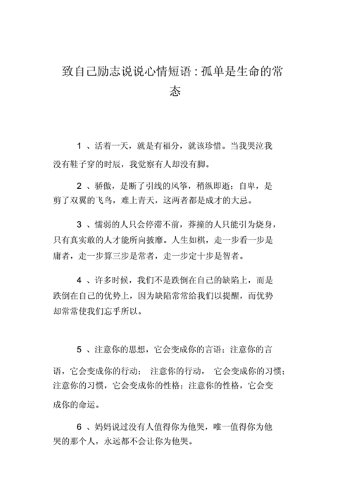 致自己励志说说心情短语孤独是生命常态doc3页