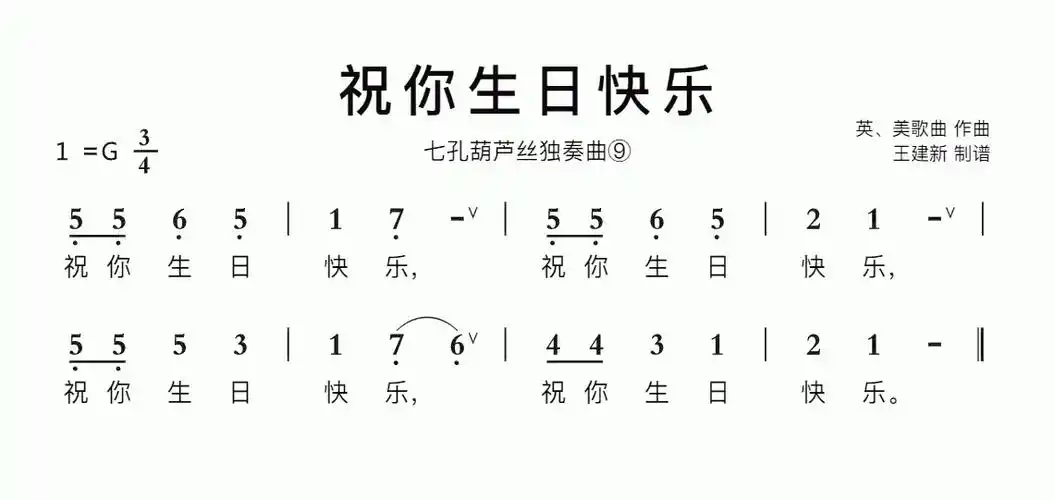 祝你生日快乐智能简谱七孔葫芦丝独奏曲⑨