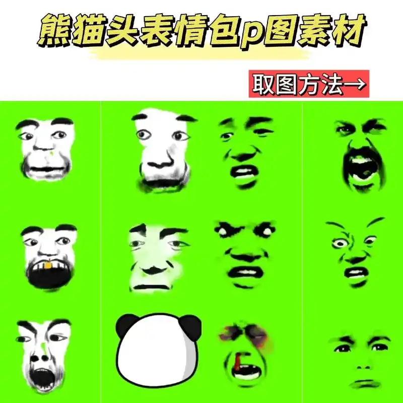 熊猫头表情包p图素材 熊猫人表情素材 p图素材男生恶搞 沙雕 - 抖音